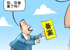 菏澤網站ICP備案需要審核多久?