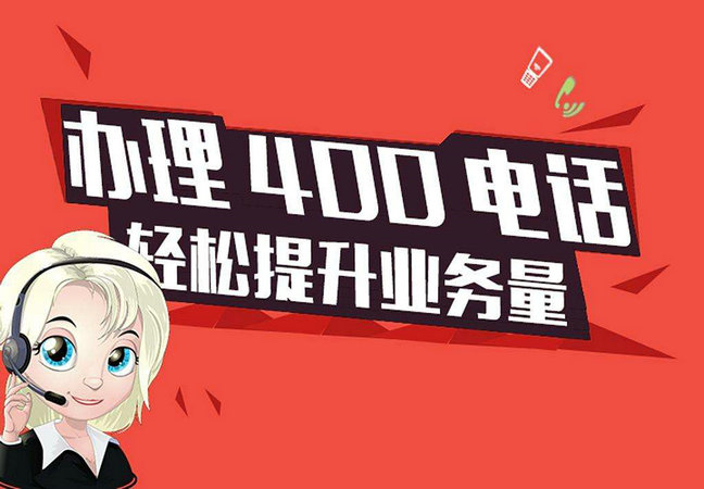 400電話怎么申請和挑選號碼
