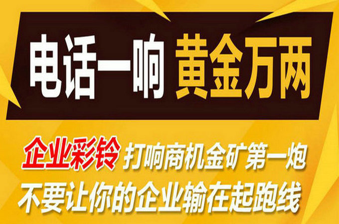 企業(yè)手機(jī)電話定制彩鈴多少錢?