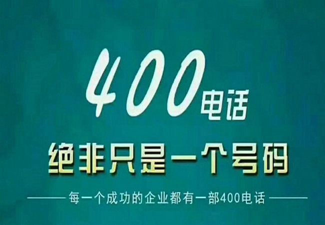 辦理400電話需要交哪些費(fèi)用