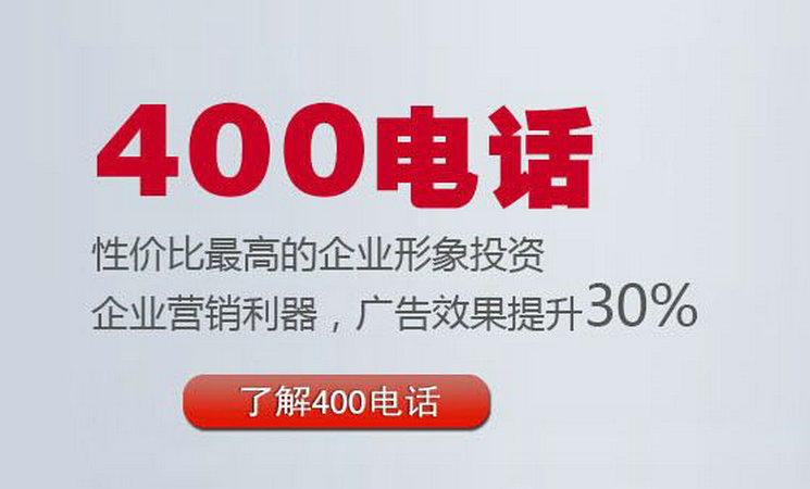 400電話讓企業(yè)對外宣傳更簡單