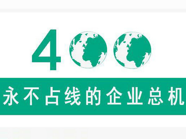 400電話能限制特定區(qū)域來電嗎
