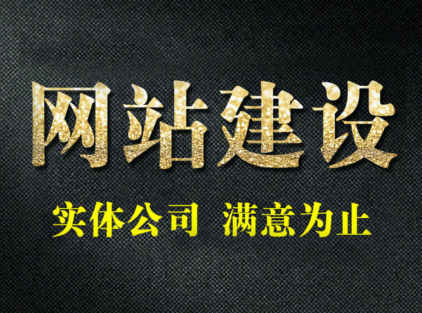 網站建設應注重美觀還是優化
