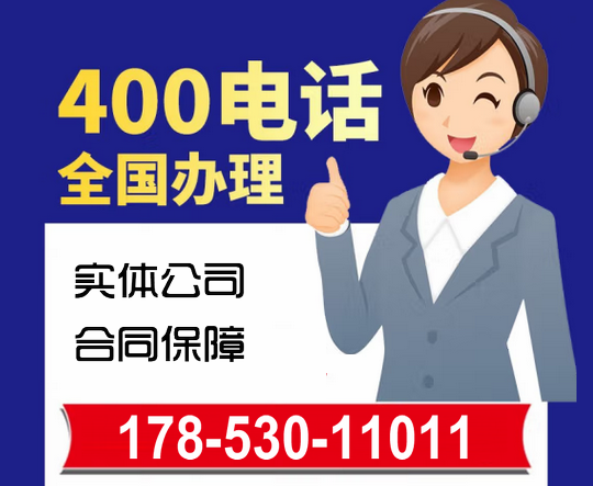 400電話號碼怎么申請注冊辦理