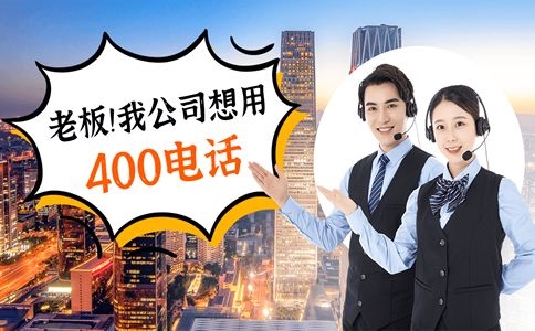 400電話辦理對企業(yè)宣傳很重要