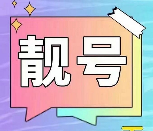 金鄉手機靚號